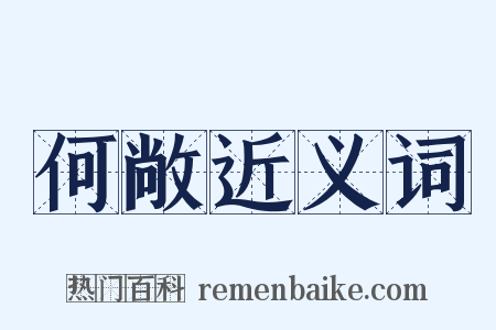 何敞近义词是什么意思的图片